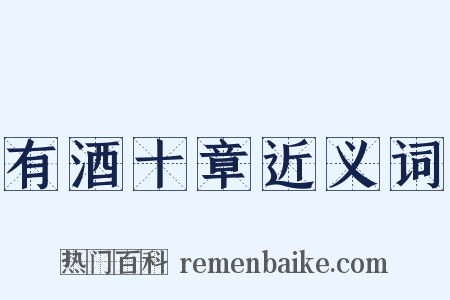 有酒十章近义词是什么意思的图片